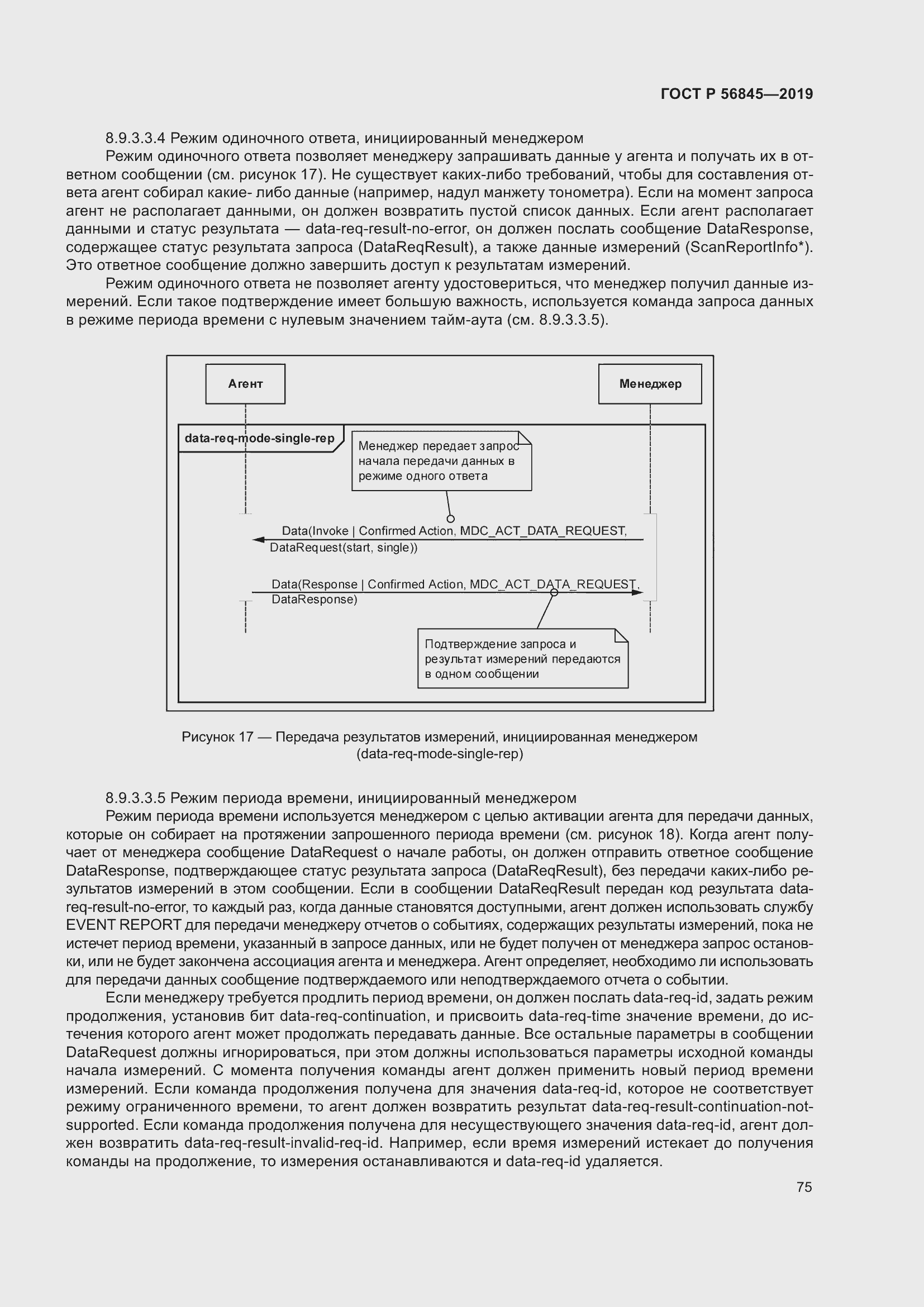 Страница 89 ГОСТ Р 56845-2019