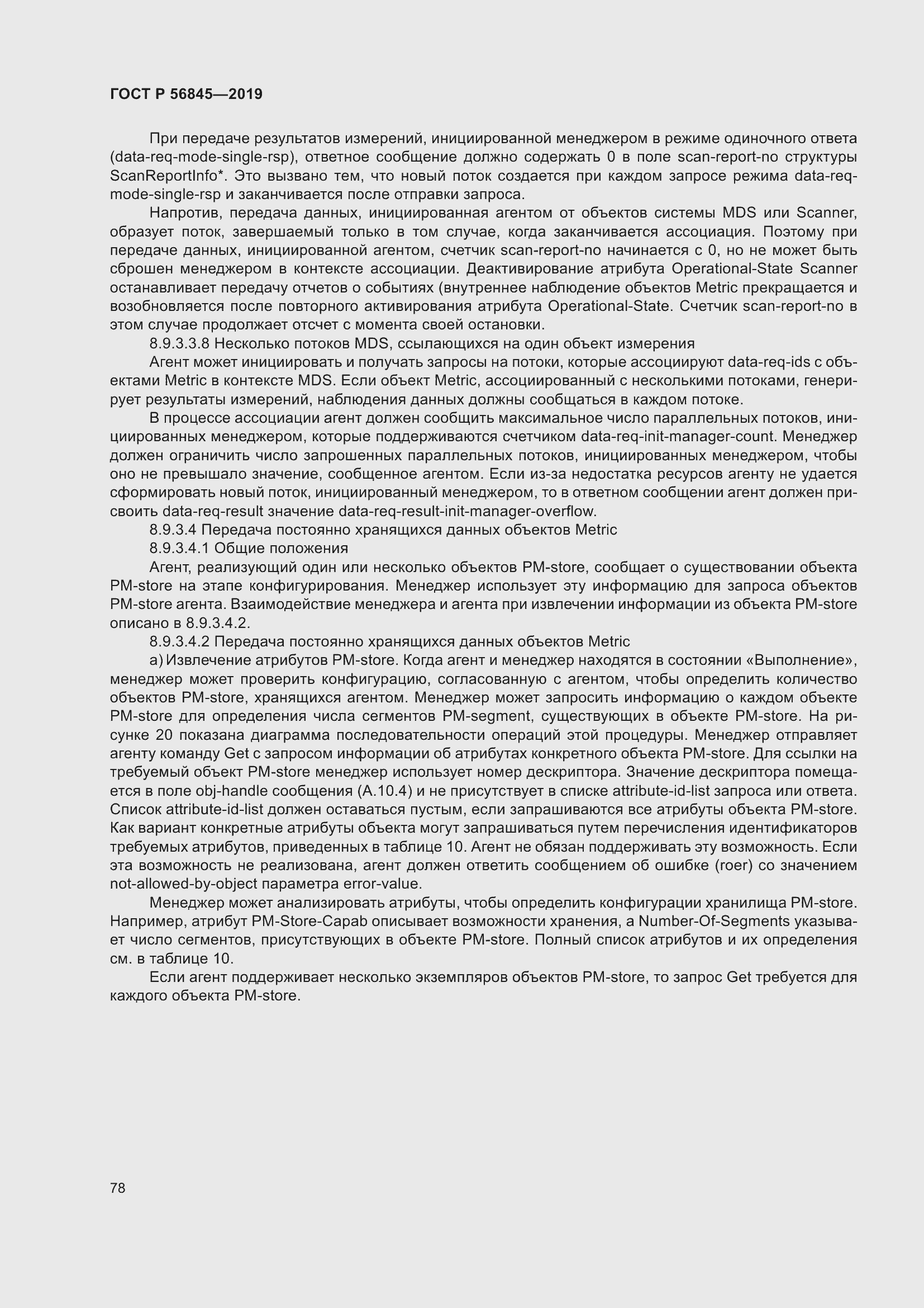 Страница 92 ГОСТ Р 56845-2019