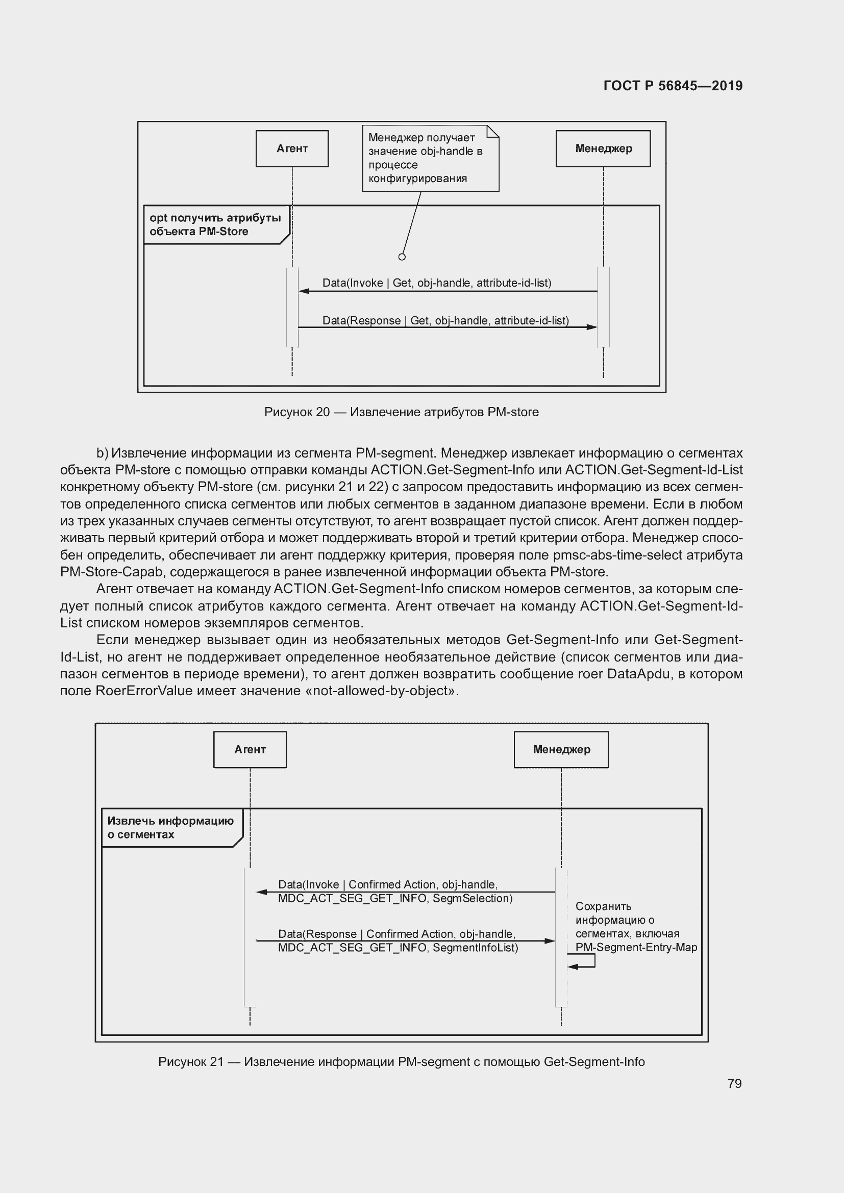 Страница 93 ГОСТ Р 56845-2019