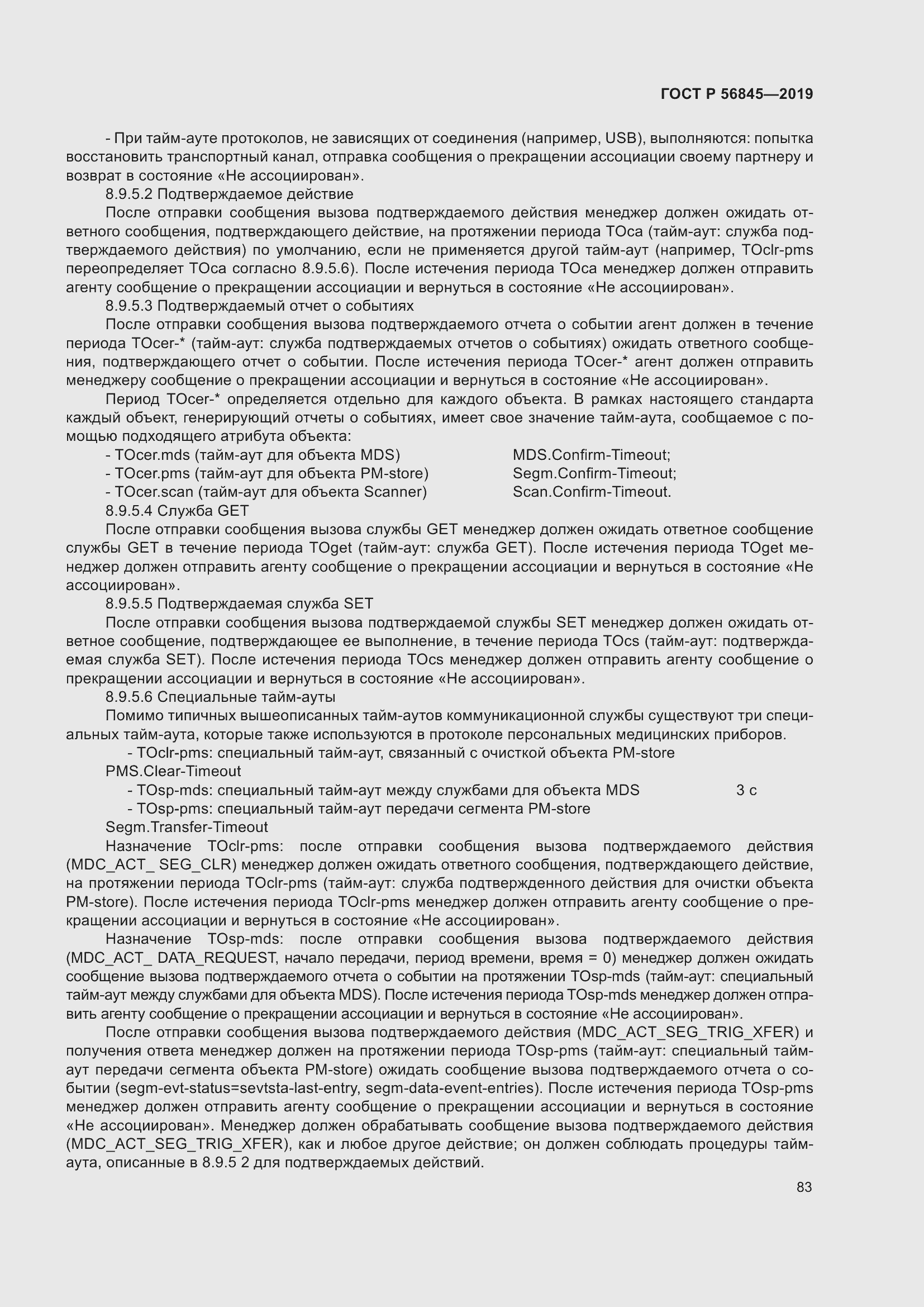 Страница 97 ГОСТ Р 56845-2019