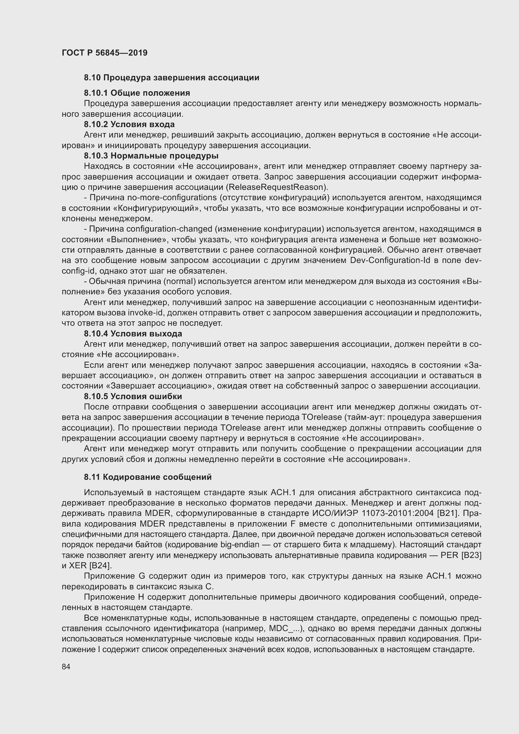 Страница 98 ГОСТ Р 56845-2019