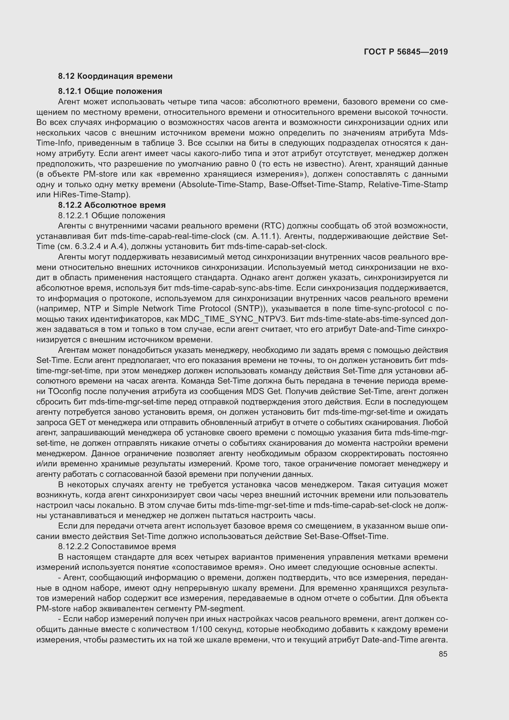 Страница 99 ГОСТ Р 56845-2019