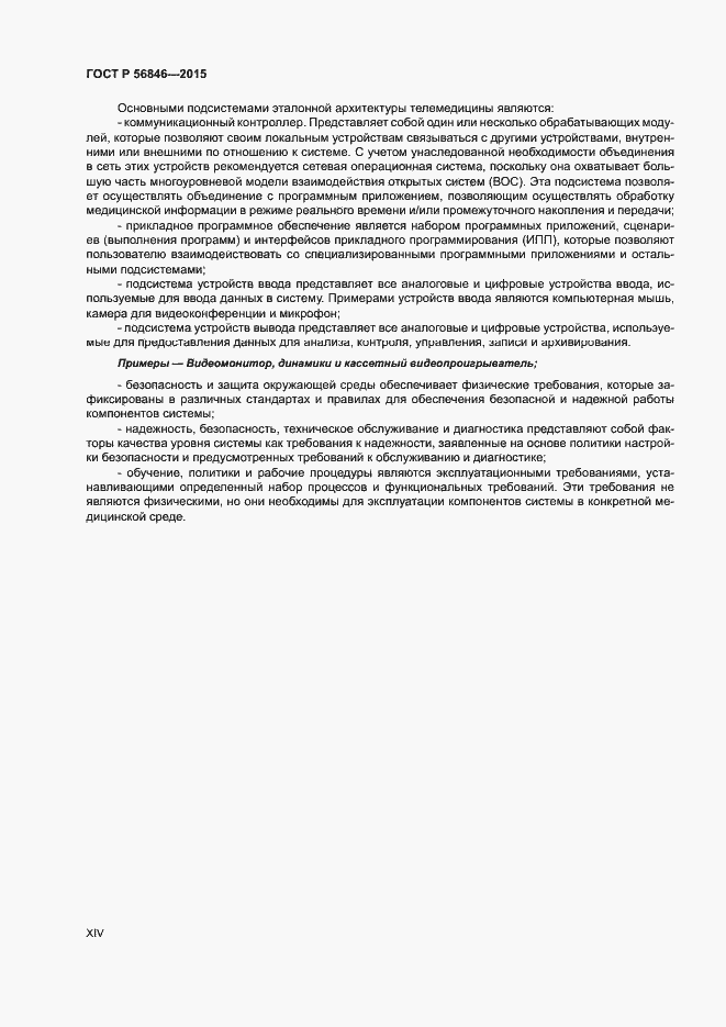 Страница 14 ГОСТ Р 56846-2015