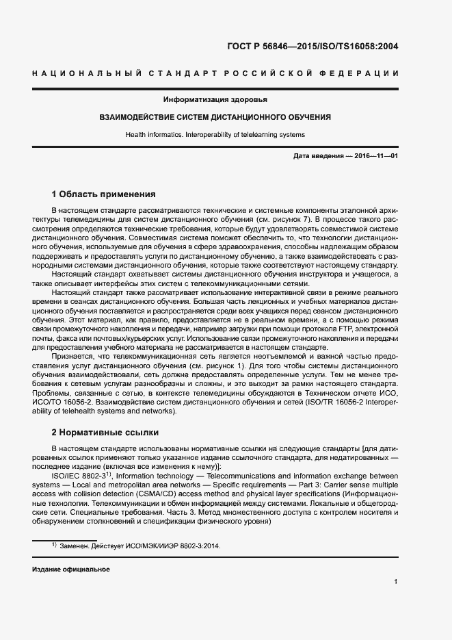 Страница 15 ГОСТ Р 56846-2015