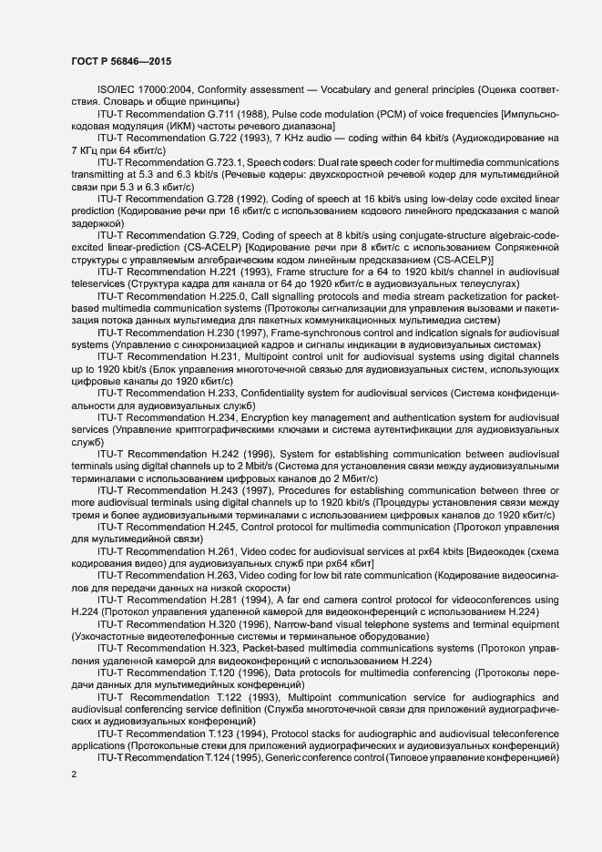 Страница 16 ГОСТ Р 56846-2015