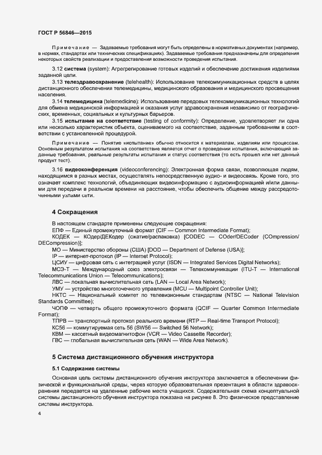 Страница 18 ГОСТ Р 56846-2015