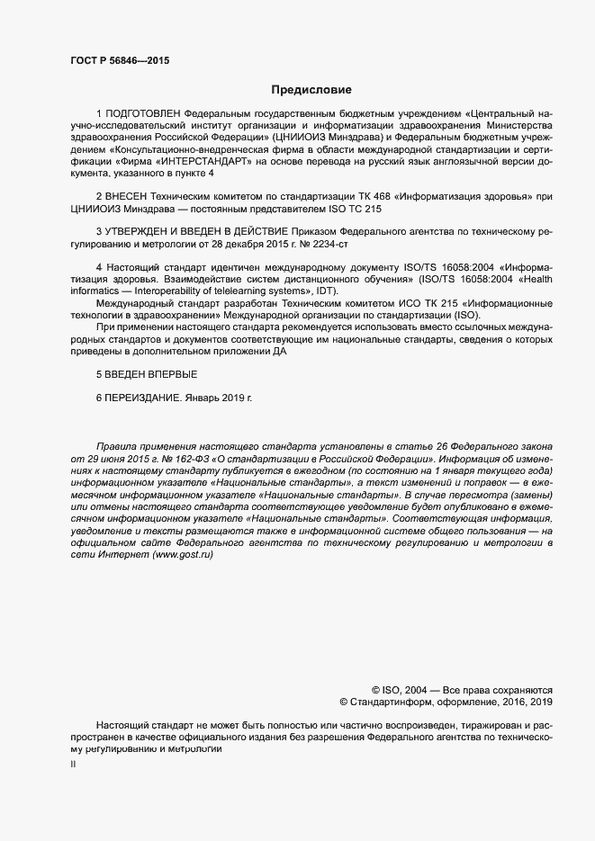 Страница 2 ГОСТ Р 56846-2015