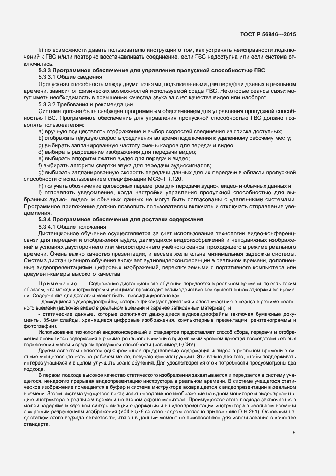 Страница 23 ГОСТ Р 56846-2015