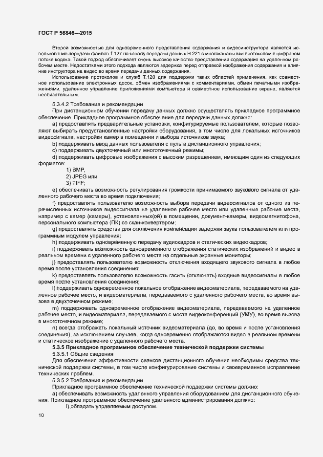 Страница 24 ГОСТ Р 56846-2015