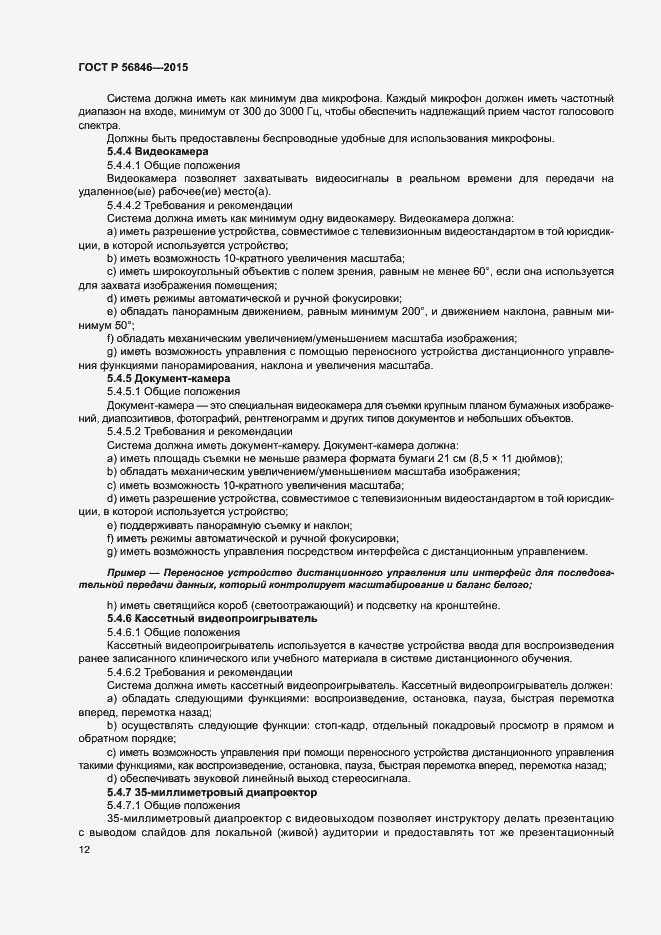 Страница 26 ГОСТ Р 56846-2015