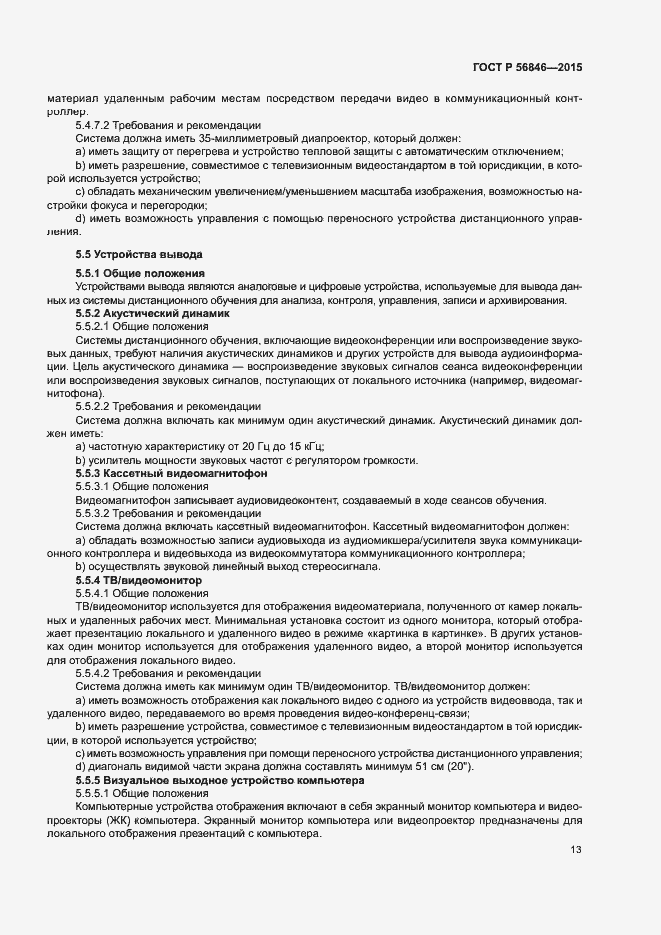 Страница 27 ГОСТ Р 56846-2015