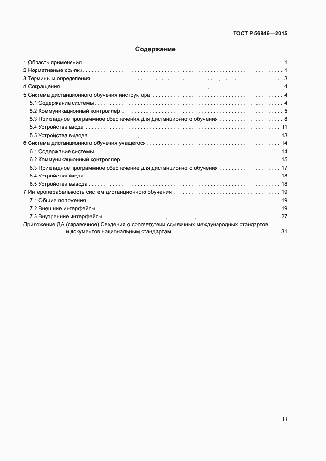 Страница 3 ГОСТ Р 56846-2015