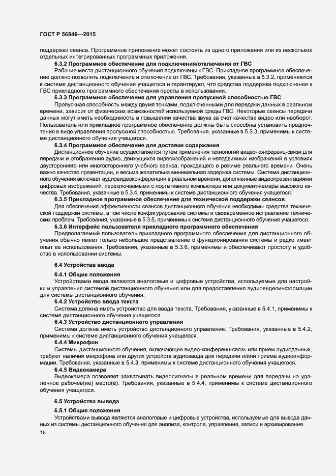 Страница 32 ГОСТ Р 56846-2015