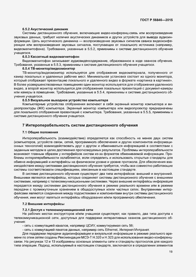 Страница 33 ГОСТ Р 56846-2015