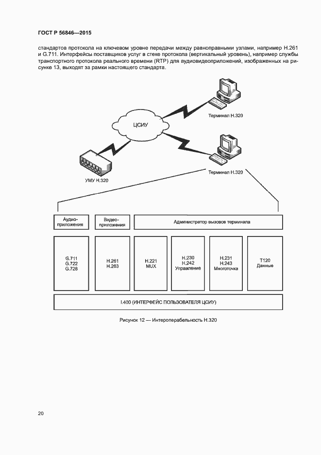 Страница 34 ГОСТ Р 56846-2015