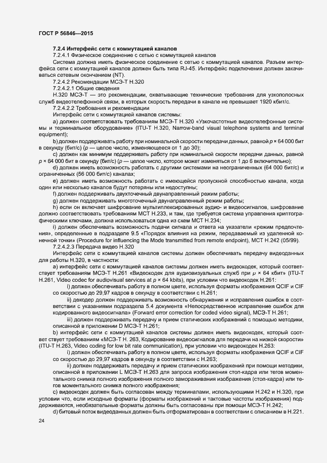 Страница 38 ГОСТ Р 56846-2015