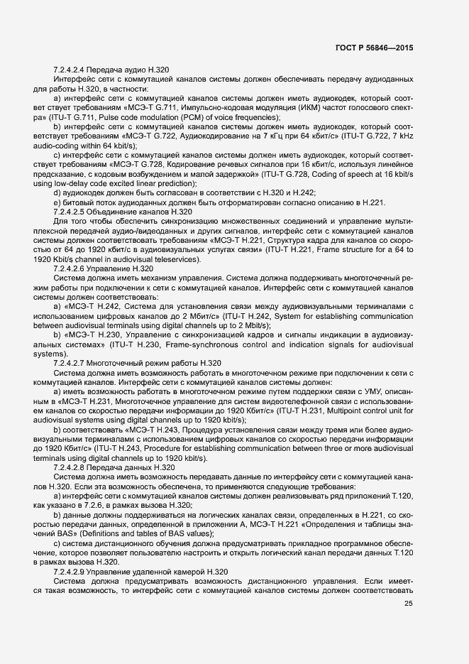 Страница 39 ГОСТ Р 56846-2015