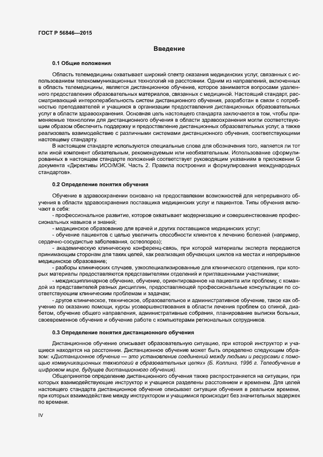 Страница 4 ГОСТ Р 56846-2015