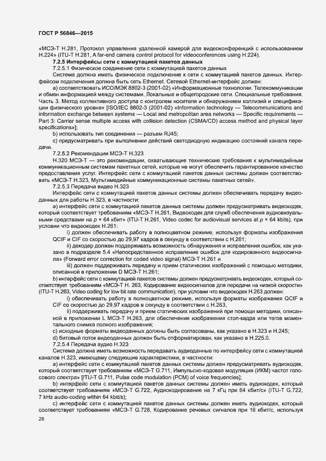 Страница 40 ГОСТ Р 56846-2015