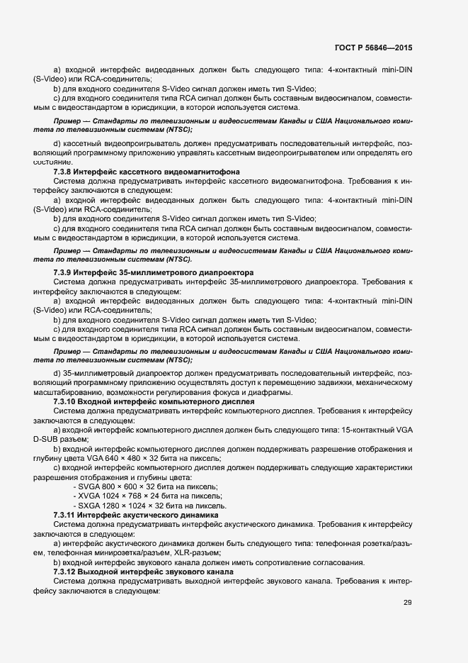 Страница 43 ГОСТ Р 56846-2015