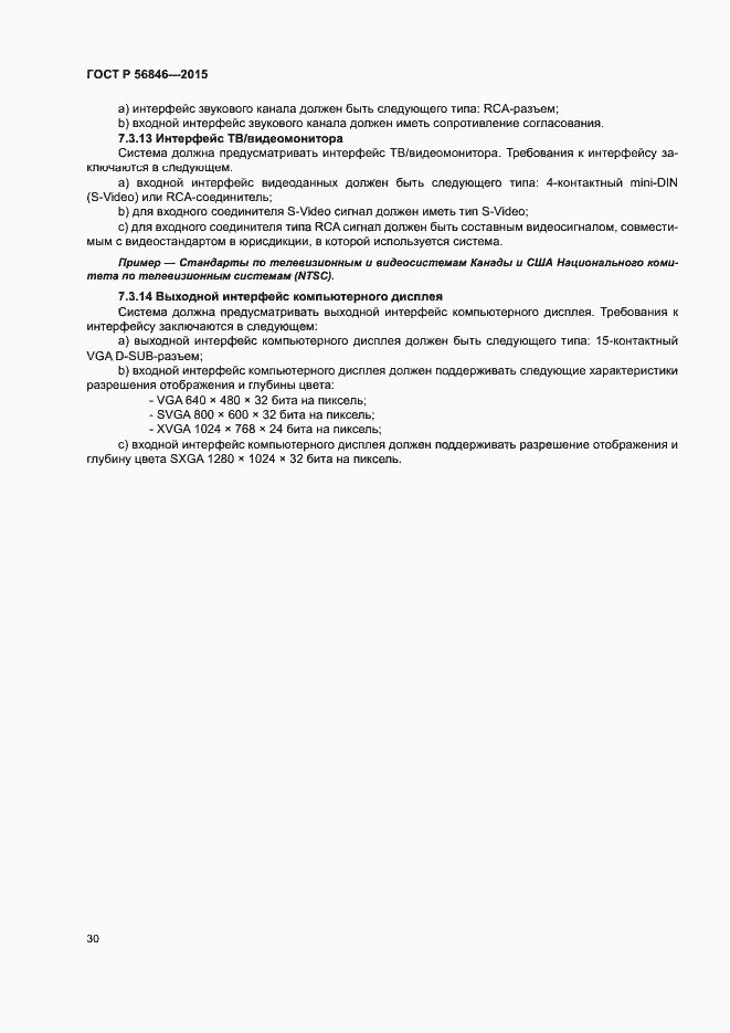 Страница 44 ГОСТ Р 56846-2015