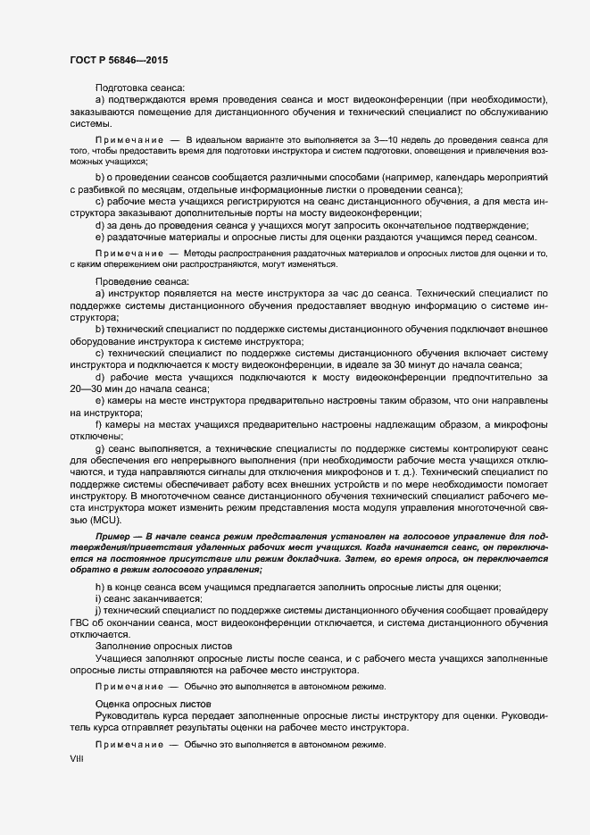 Страница 8 ГОСТ Р 56846-2015