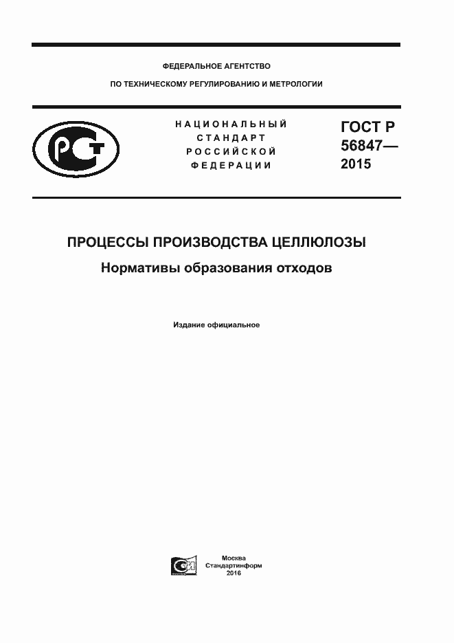 Страница 1 ГОСТ Р 56847-2015