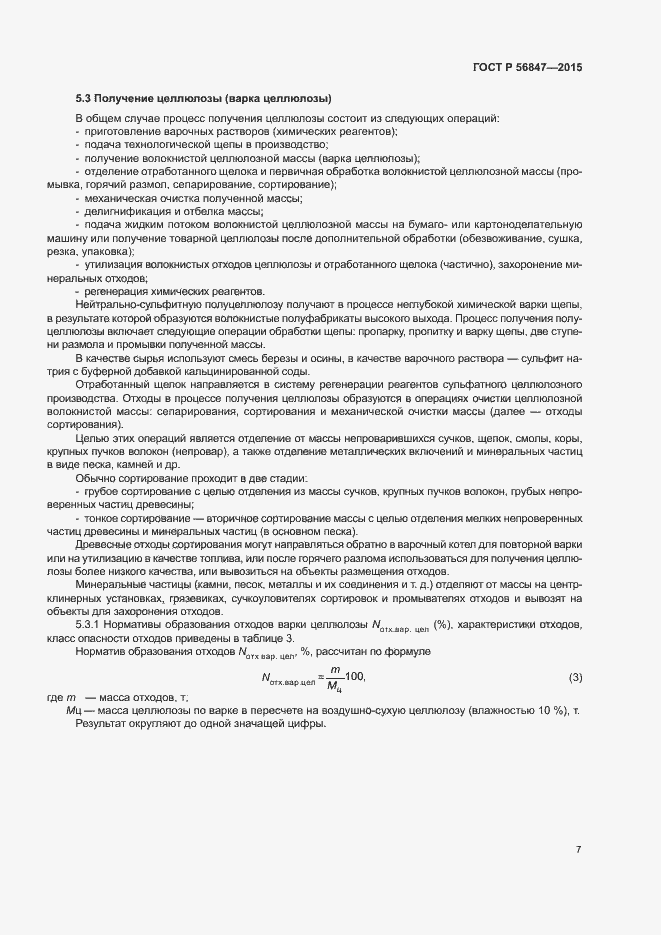 Страница 11 ГОСТ Р 56847-2015