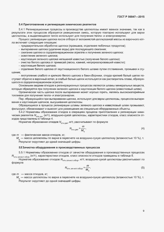 Страница 13 ГОСТ Р 56847-2015