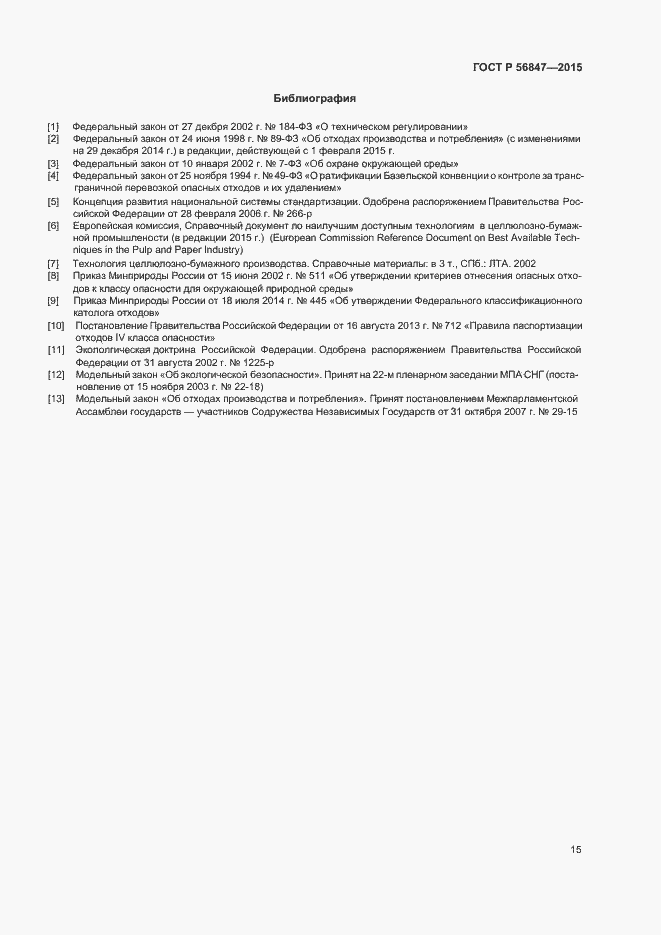 Страница 19 ГОСТ Р 56847-2015