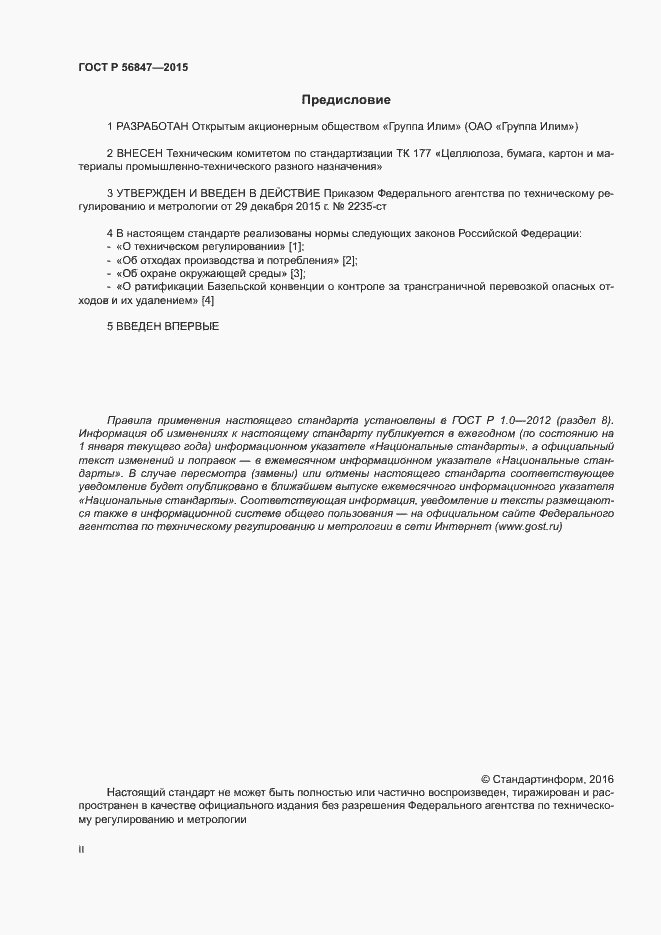 Страница 2 ГОСТ Р 56847-2015