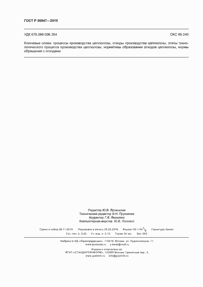 Страница 20 ГОСТ Р 56847-2015