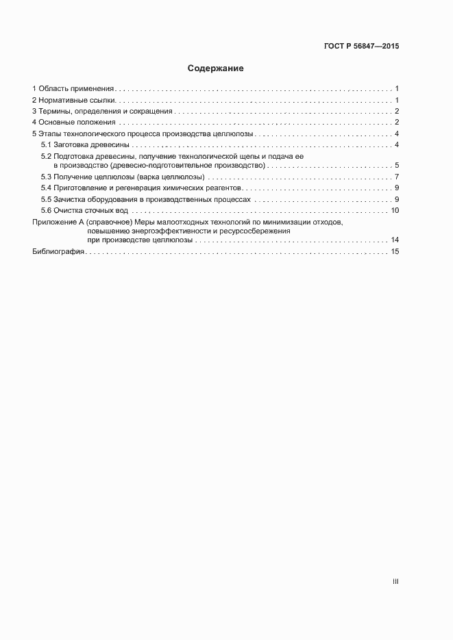Страница 3 ГОСТ Р 56847-2015