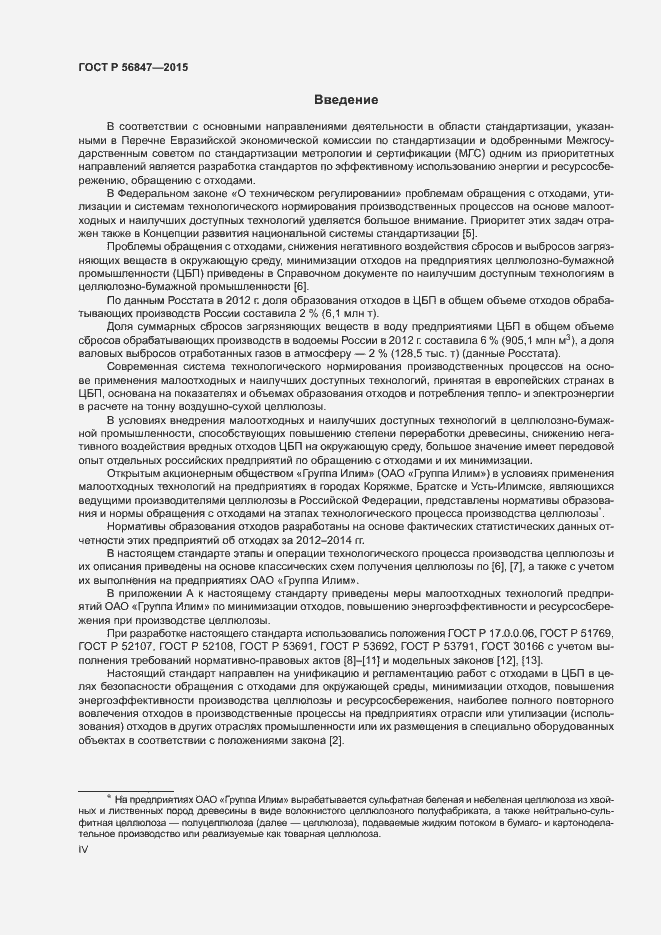 Страница 4 ГОСТ Р 56847-2015