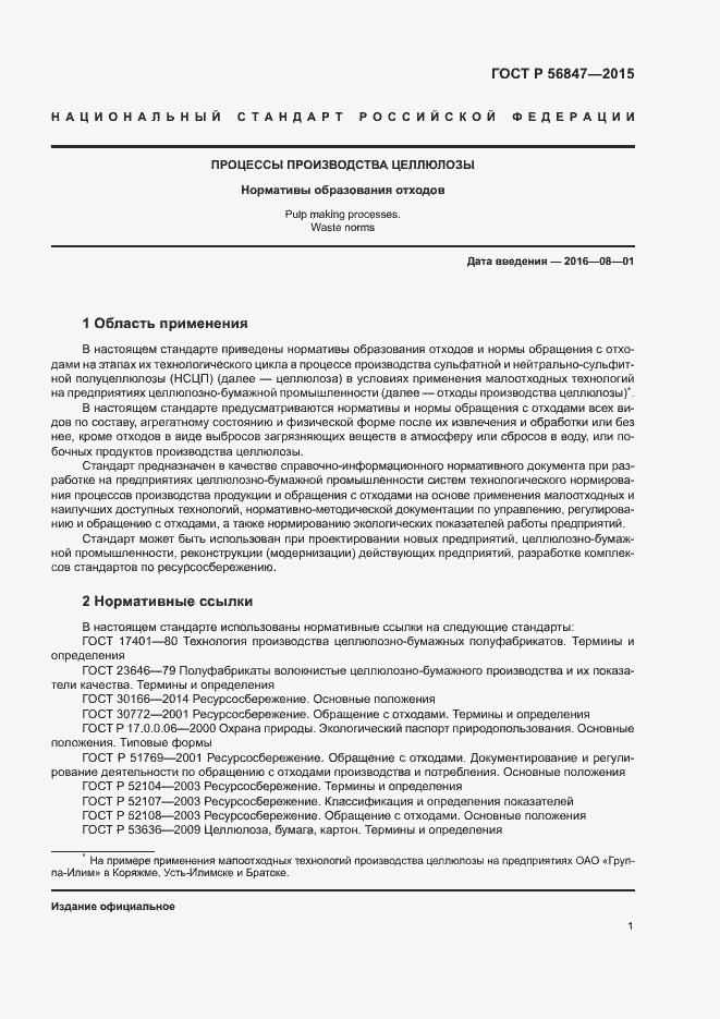 Страница 5 ГОСТ Р 56847-2015