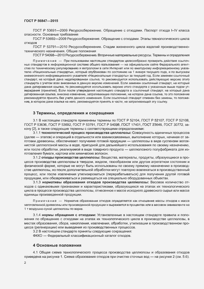 Страница 6 ГОСТ Р 56847-2015