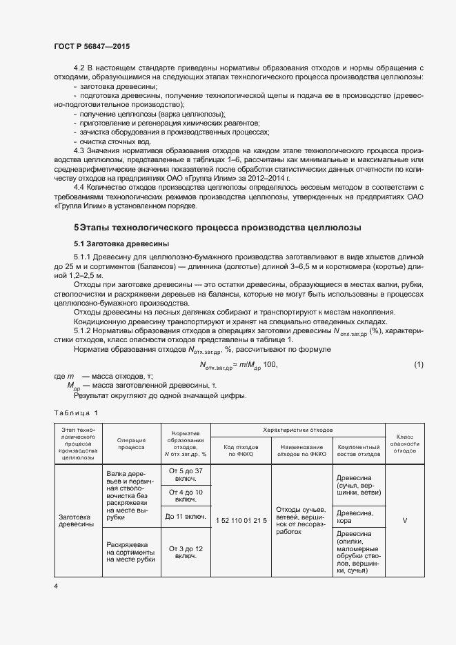 Страница 8 ГОСТ Р 56847-2015