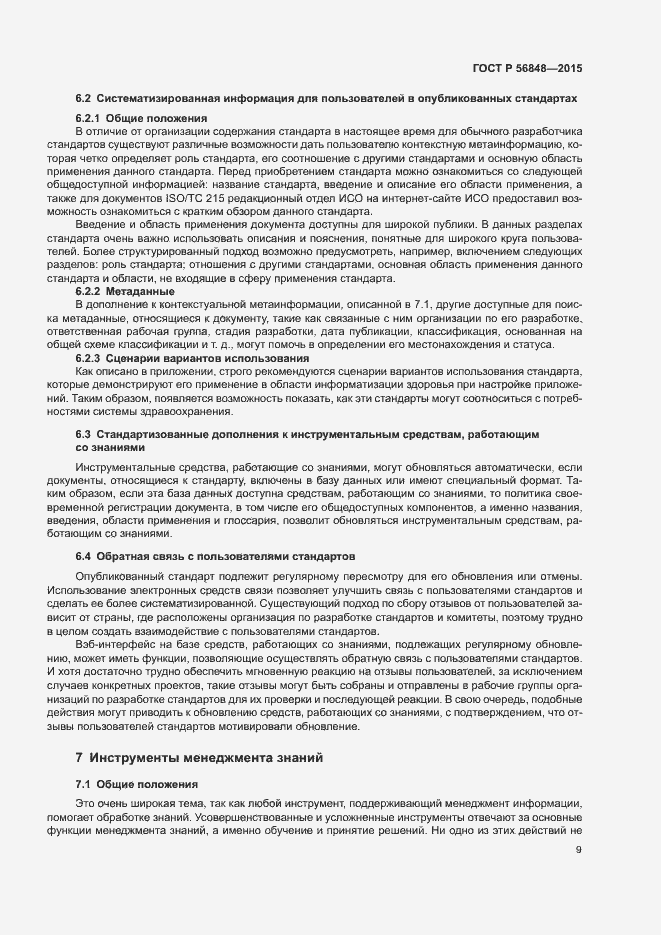 Страница 13 ГОСТ Р 56848-2015