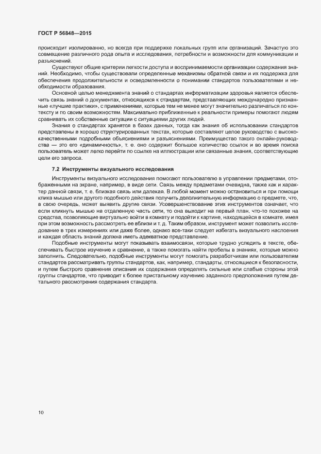 Страница 14 ГОСТ Р 56848-2015