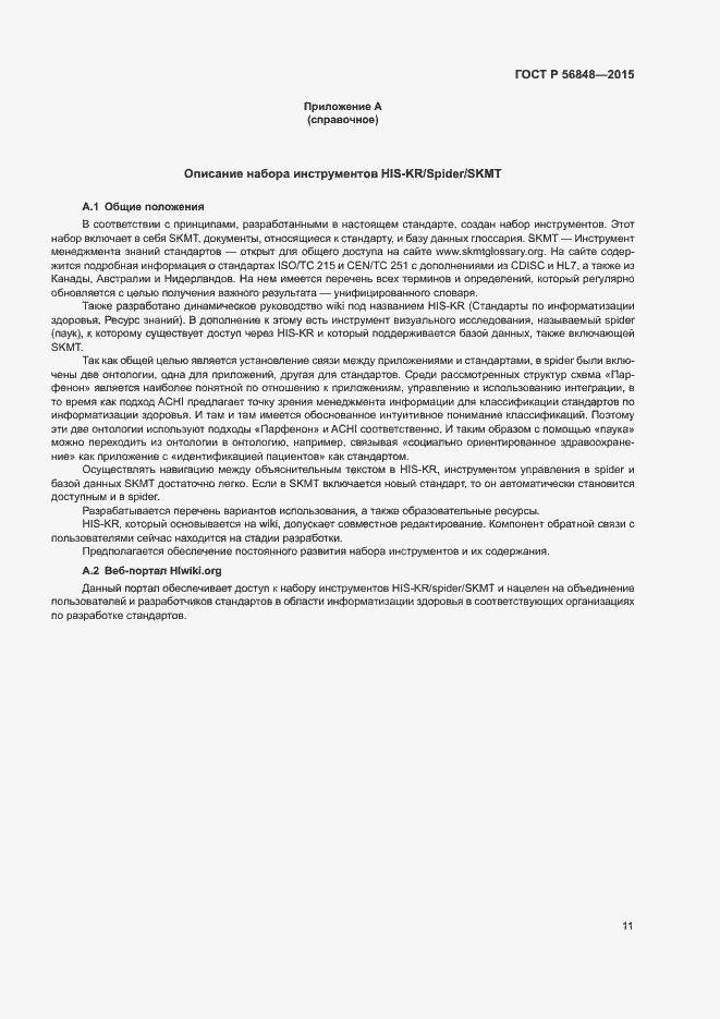 Страница 15 ГОСТ Р 56848-2015