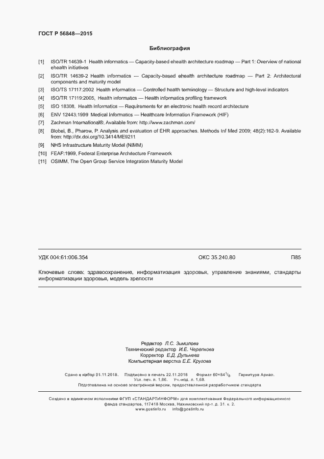 Страница 16 ГОСТ Р 56848-2015