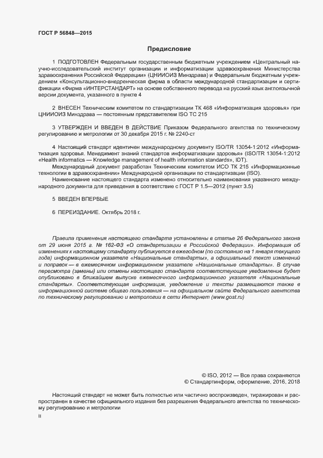 Страница 2 ГОСТ Р 56848-2015