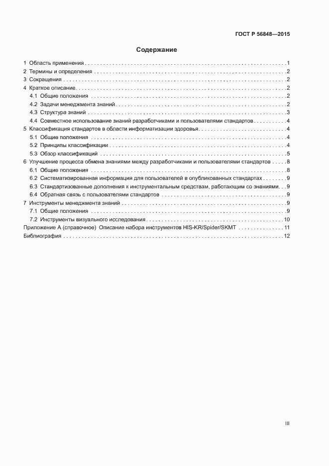 Страница 3 ГОСТ Р 56848-2015
