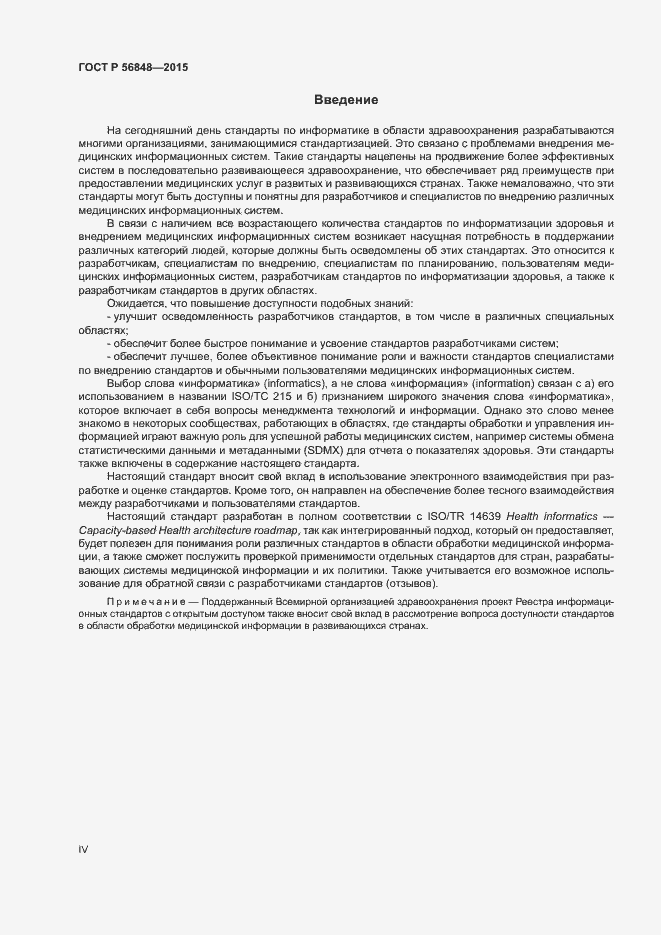 Страница 4 ГОСТ Р 56848-2015