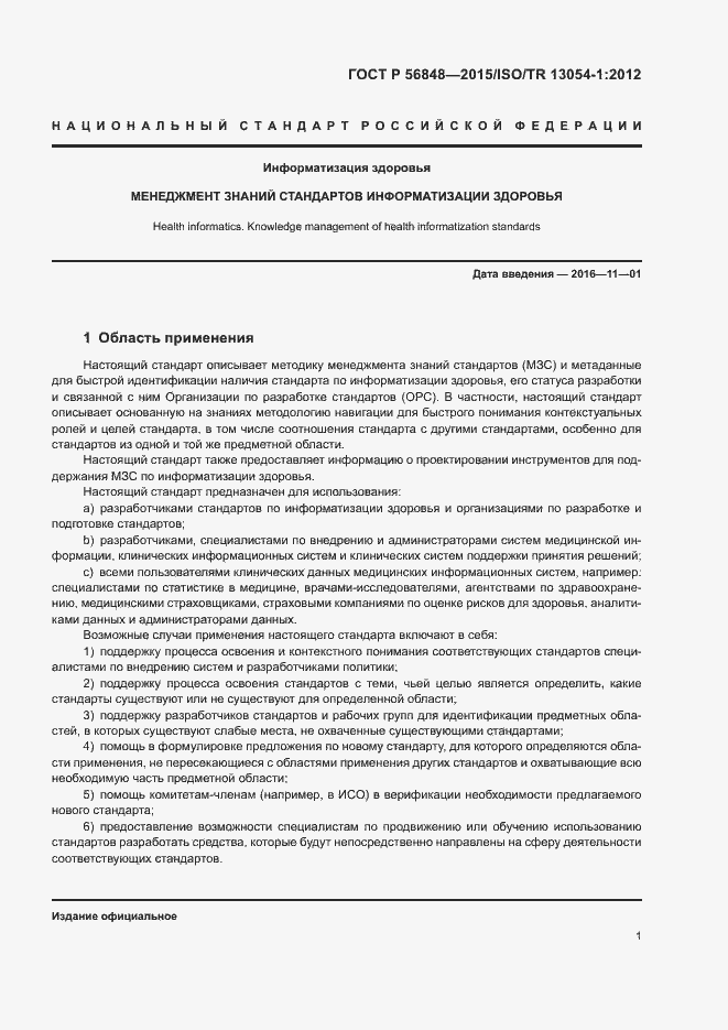 Страница 5 ГОСТ Р 56848-2015