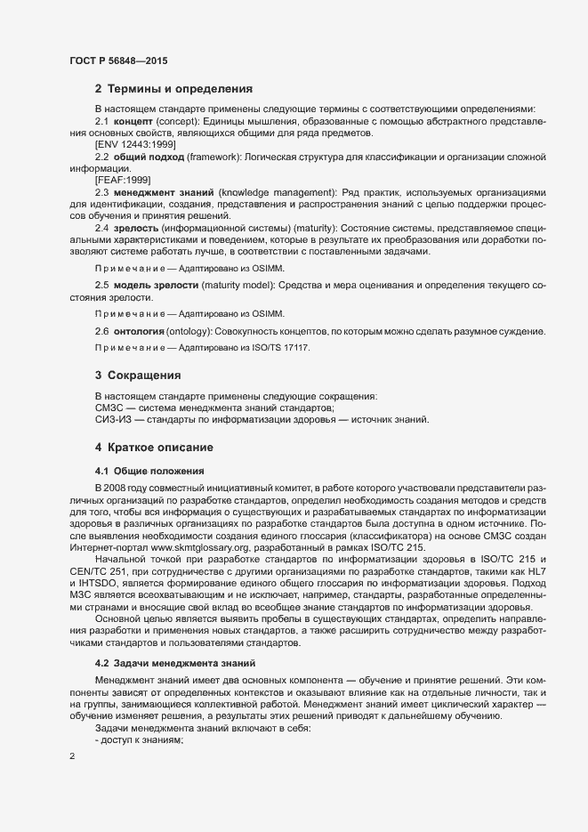 Страница 6 ГОСТ Р 56848-2015