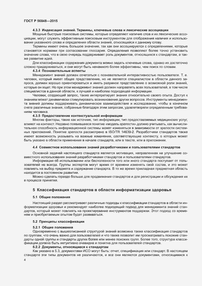 Страница 8 ГОСТ Р 56848-2015