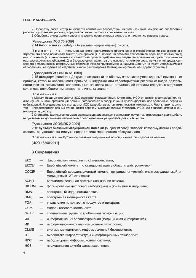 Страница 10 ГОСТ Р 56849-2015