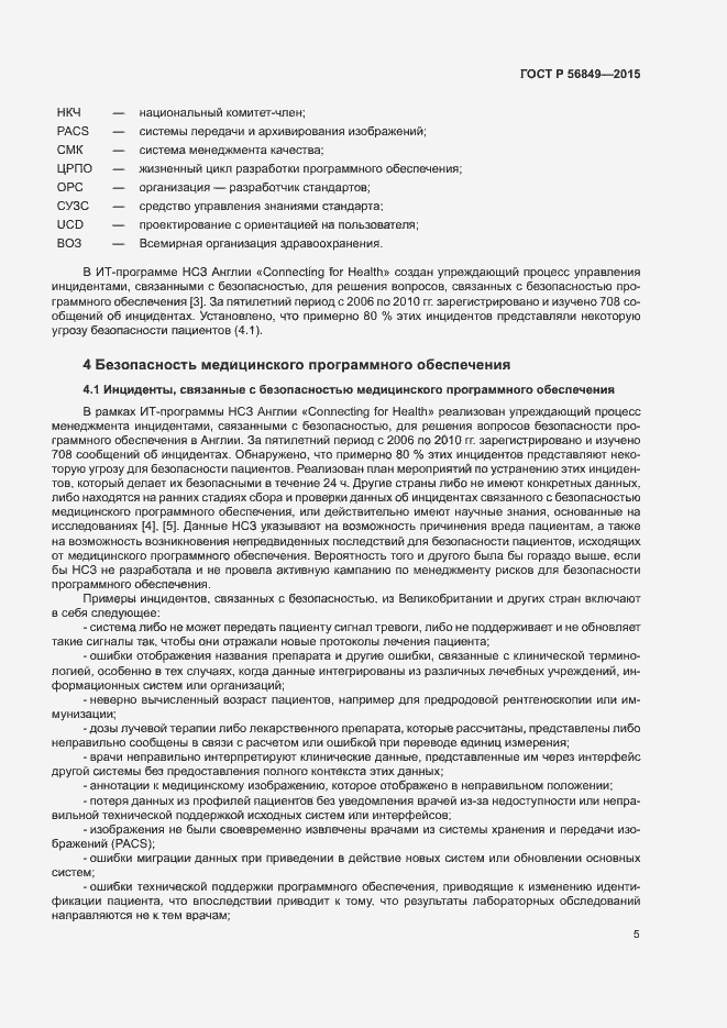 Страница 11 ГОСТ Р 56849-2015