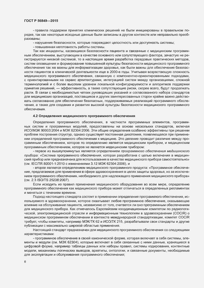 Страница 12 ГОСТ Р 56849-2015